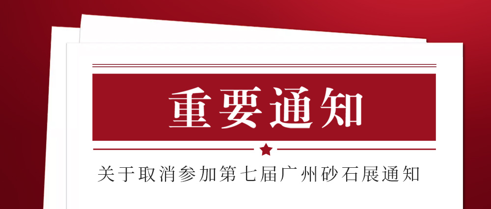 展会取消通知 ：为配合疫情防控政策，安博首页不参加2021第七届国际砂石展活动！来日方长我们日后再约！
